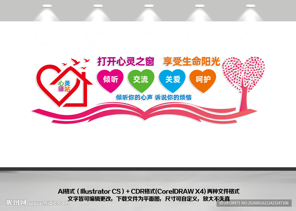 心灵驿站文化墙