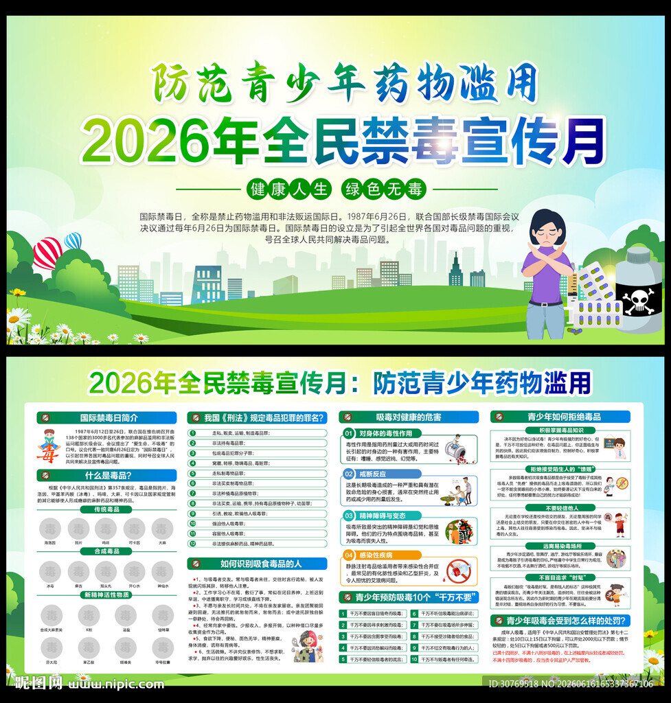 全民禁毒宣传月