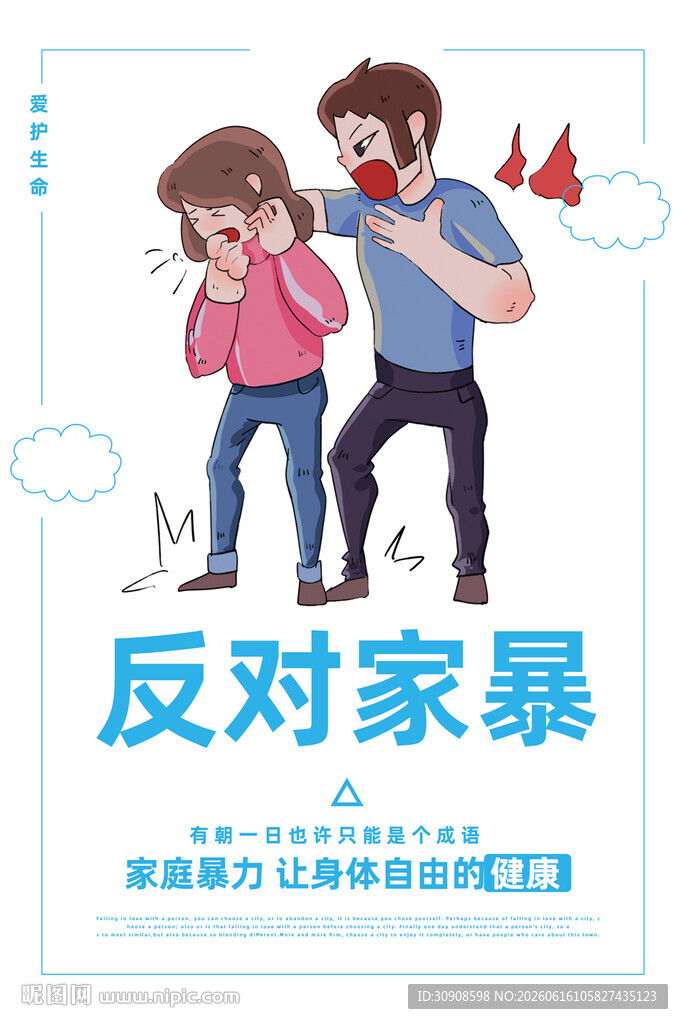 反对家庭暴力
