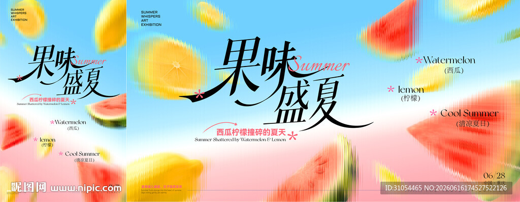 夏日 水果节 