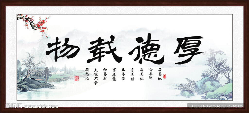 厚德载物