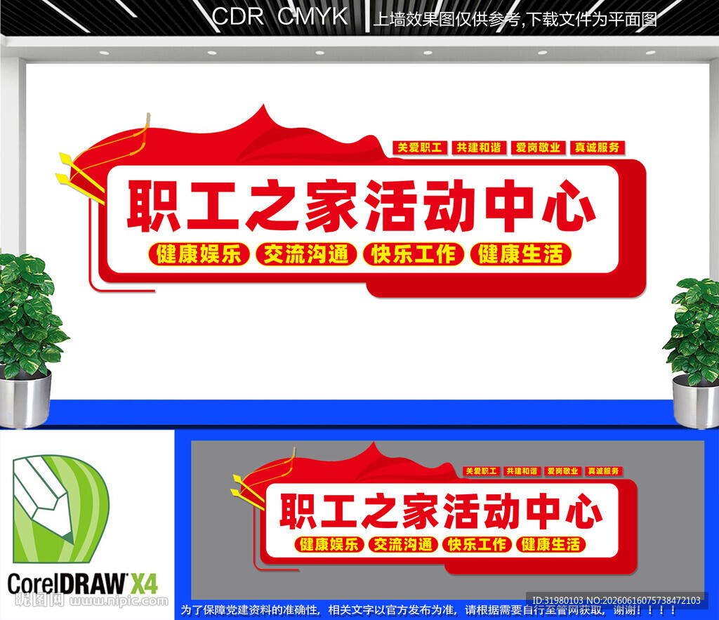 职工之家文化墙