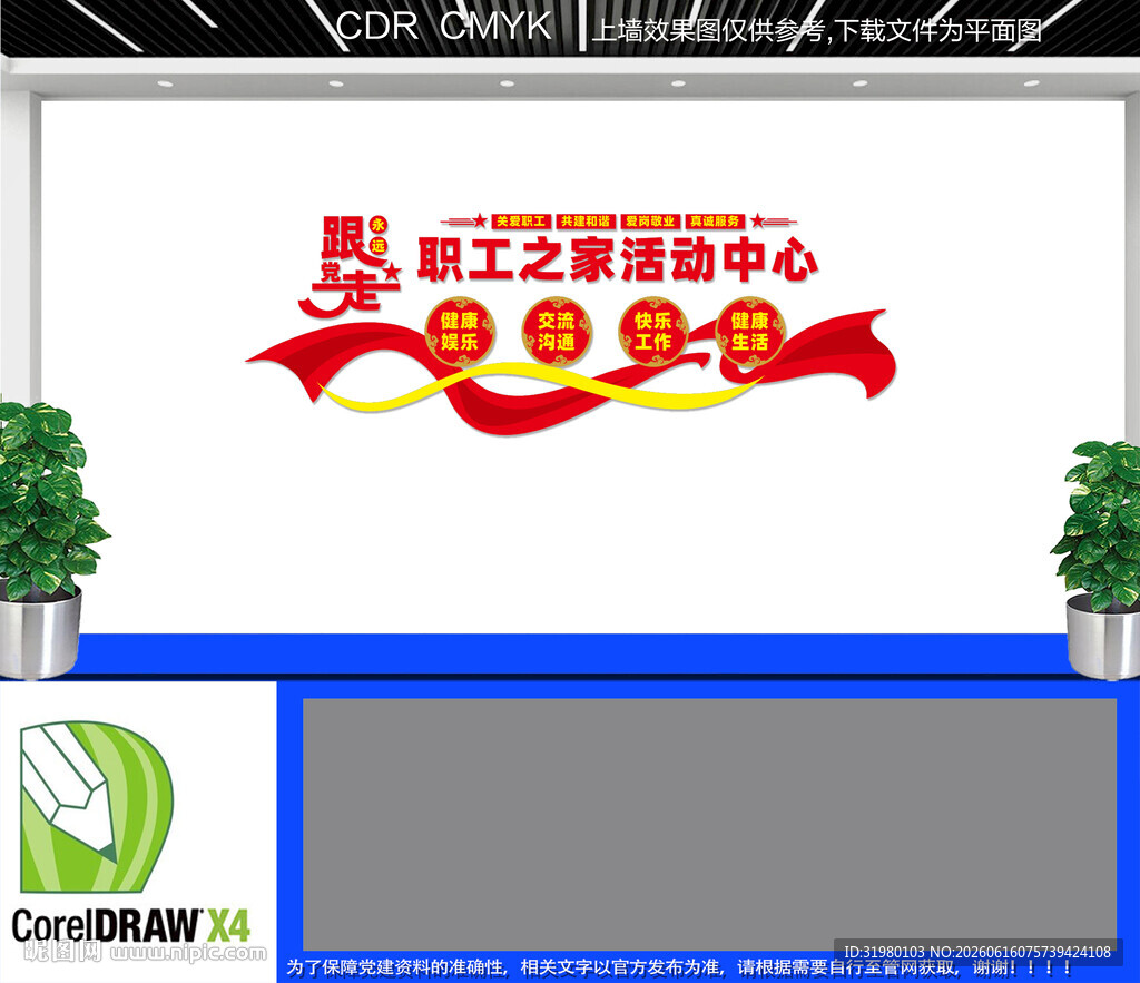 职工之家文化墙
