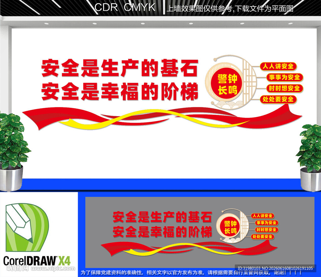 企业安全生产标语文化墙