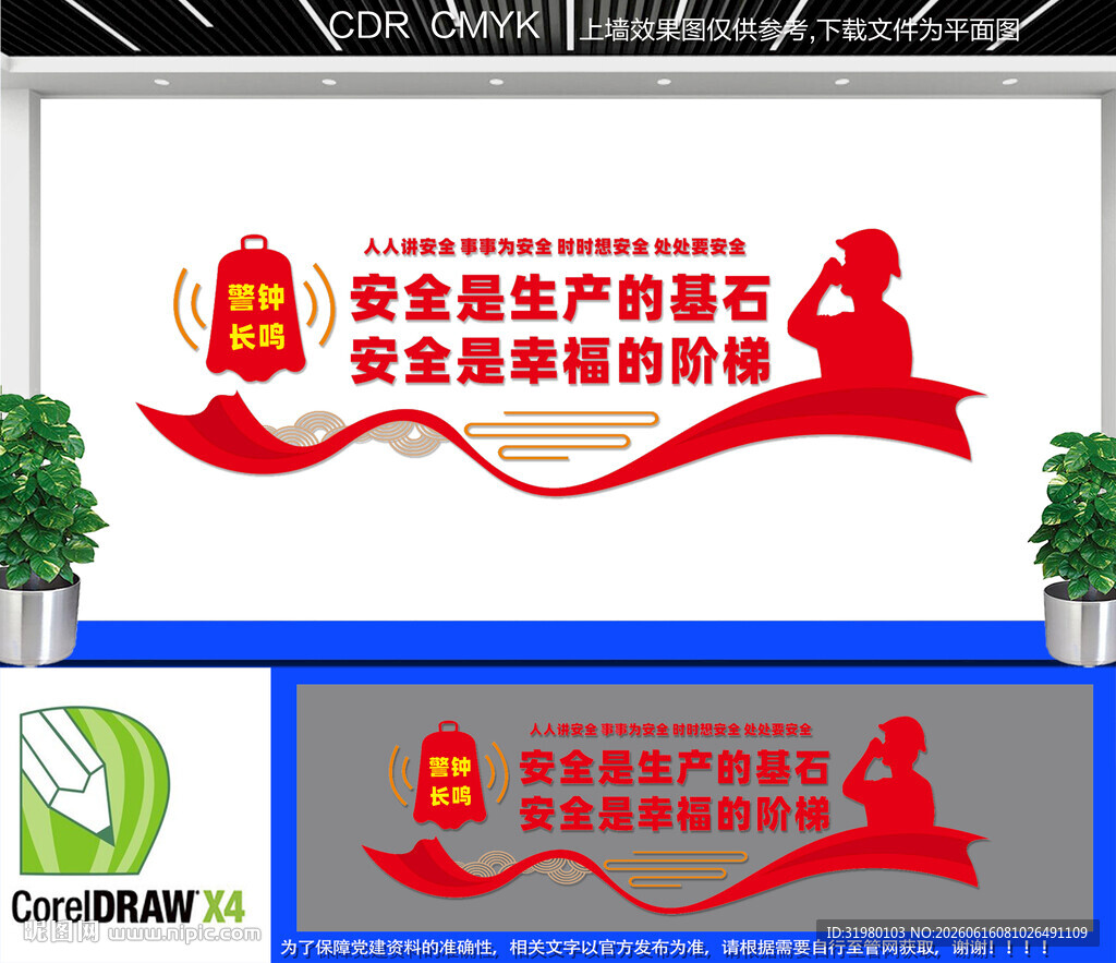企业安全生产标语文化墙