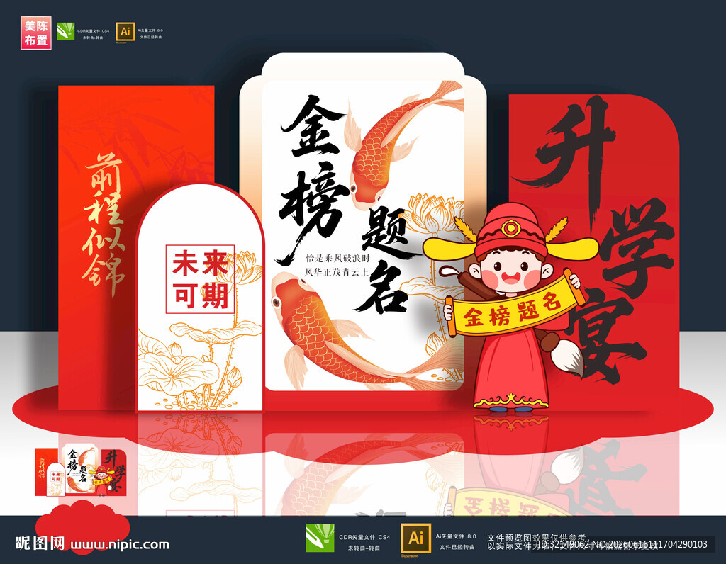 金榜题名布置