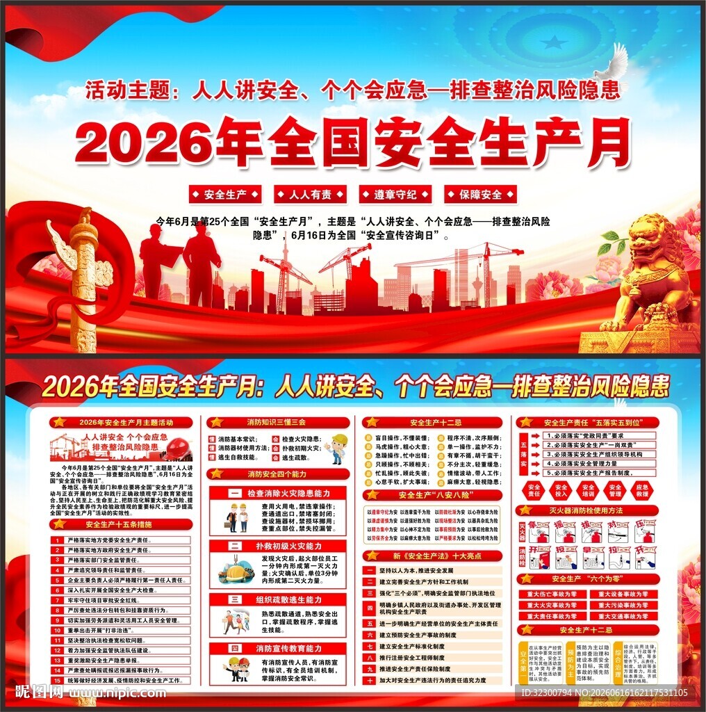2026年全国安全生产月