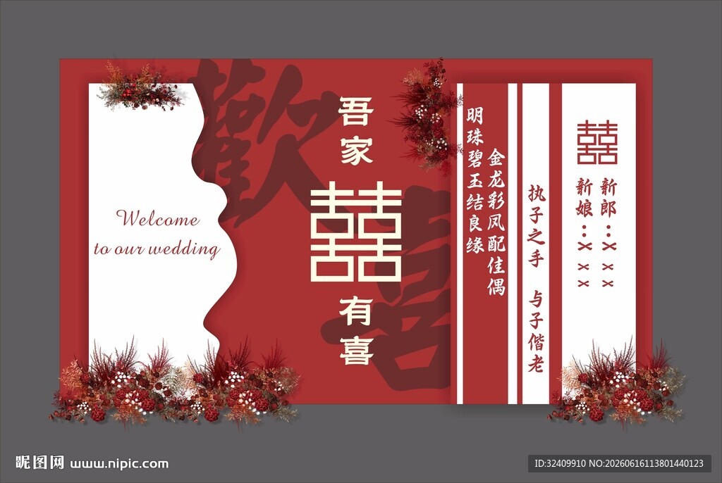 欢喜婚礼背景