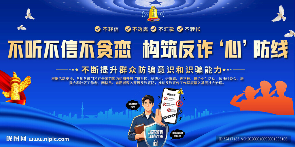 全民反诈在行动集中宣传月