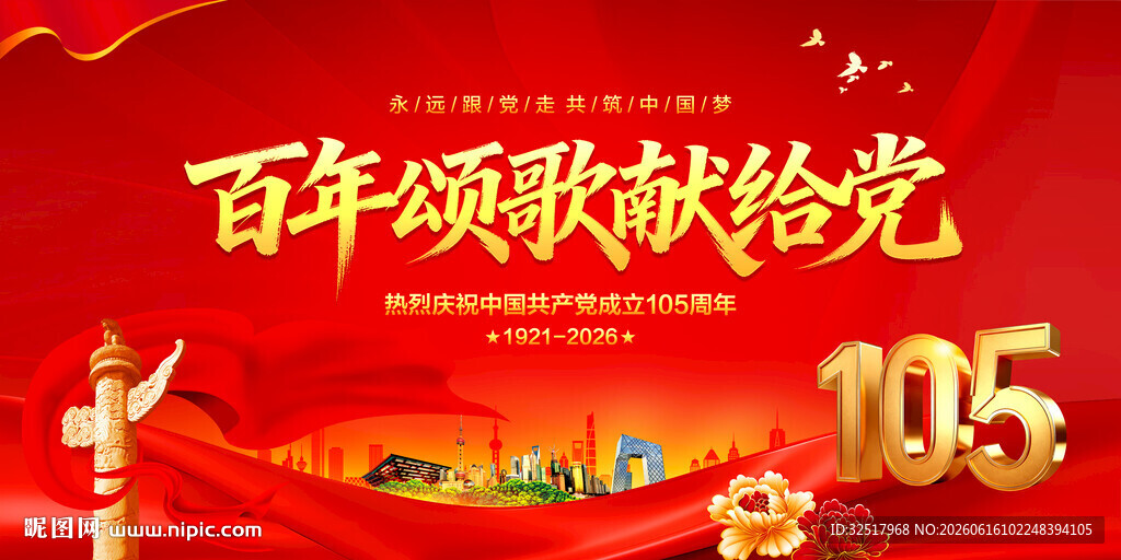 建党105周年
