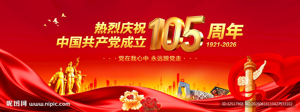 建党105周年舞台背景