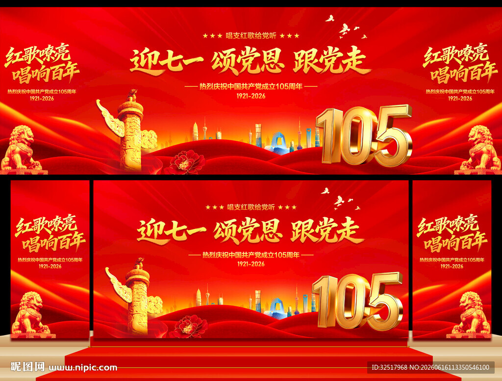 建党105周年舞台背景