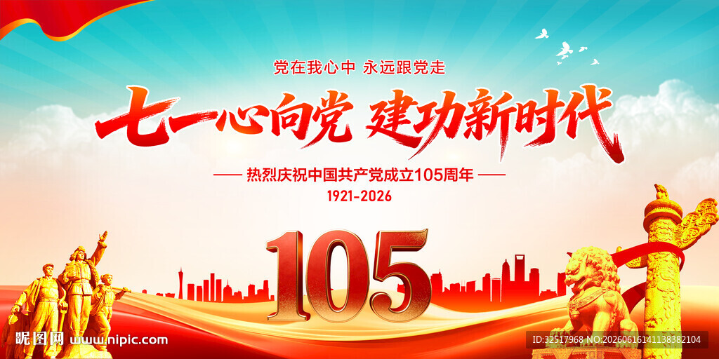 建党105周年