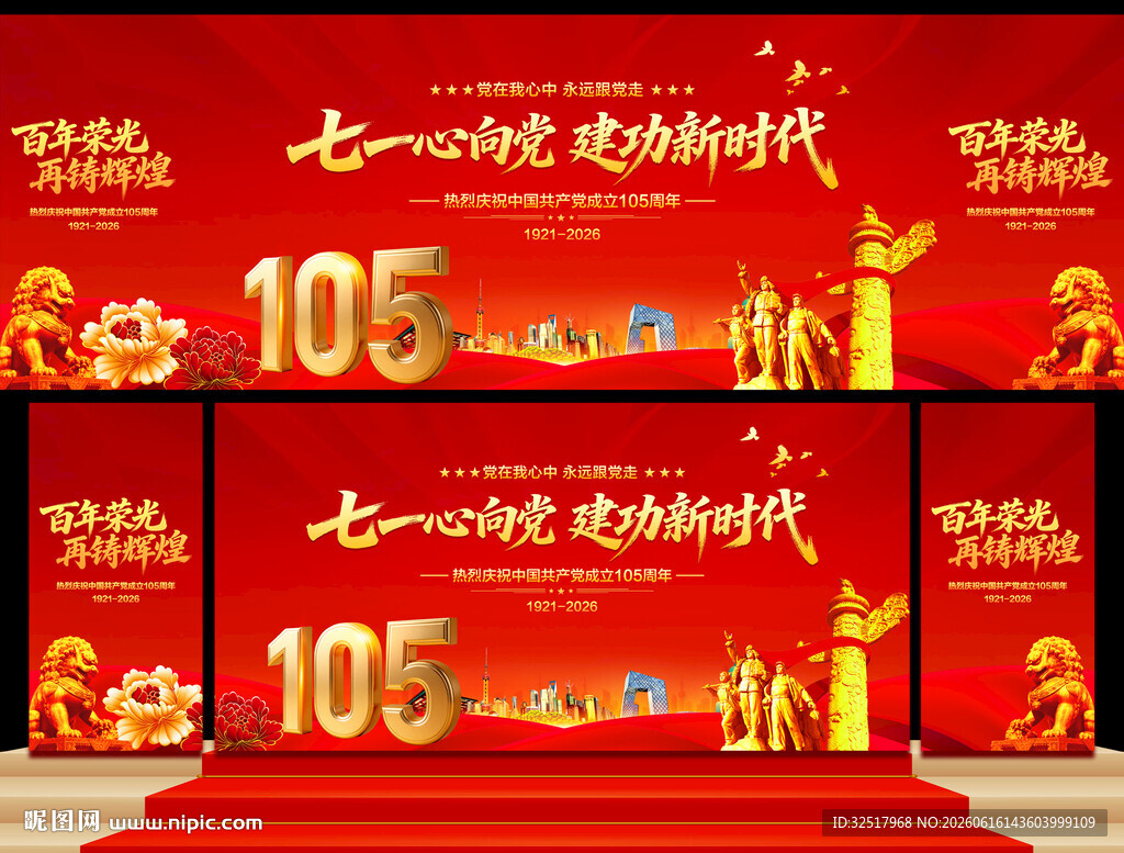 建党105周年舞台背景