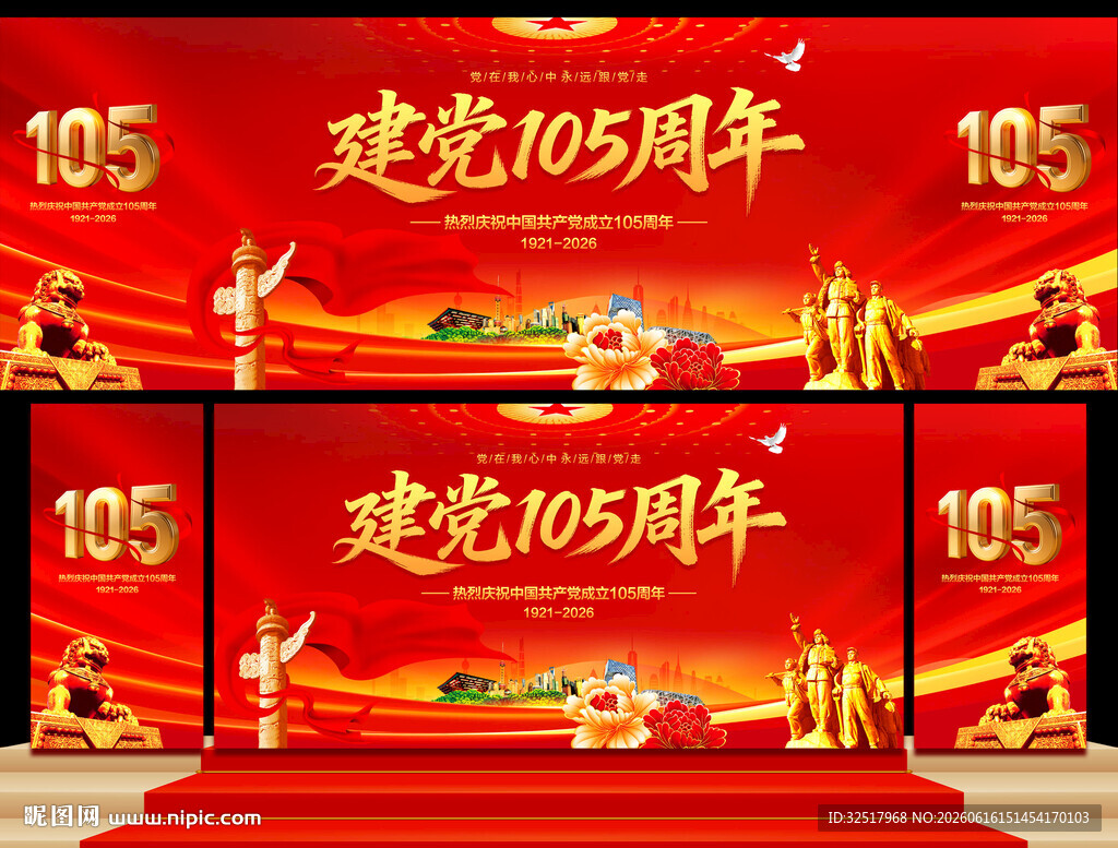 建党105周年舞台背景