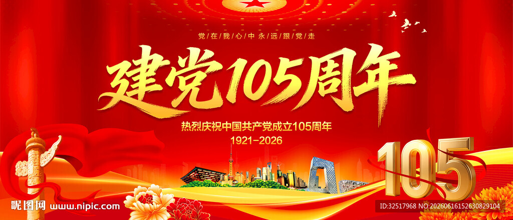 建党105周年