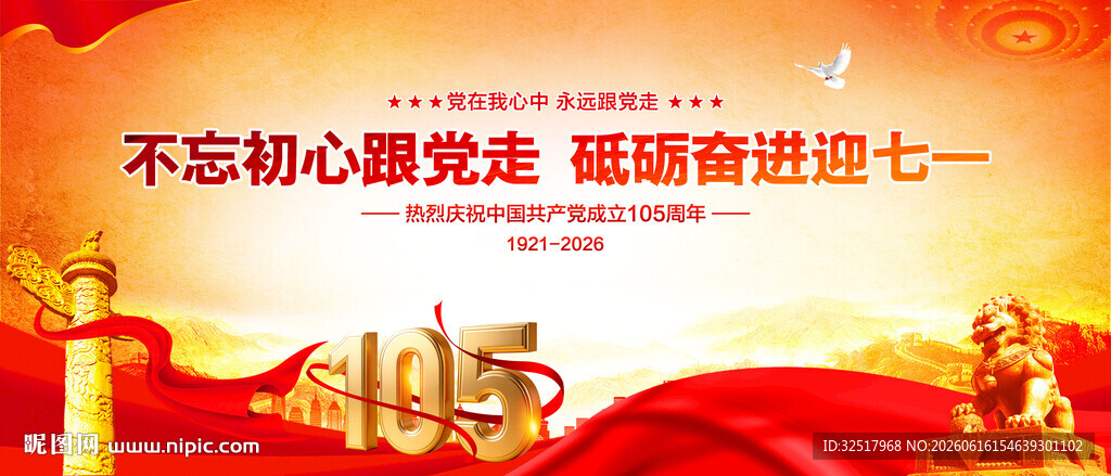 建党105周年展板