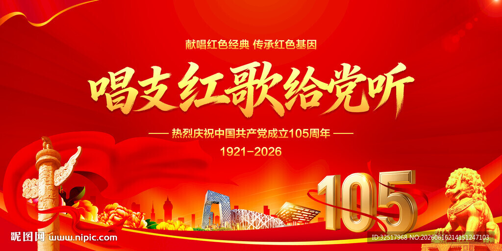 建党105周年