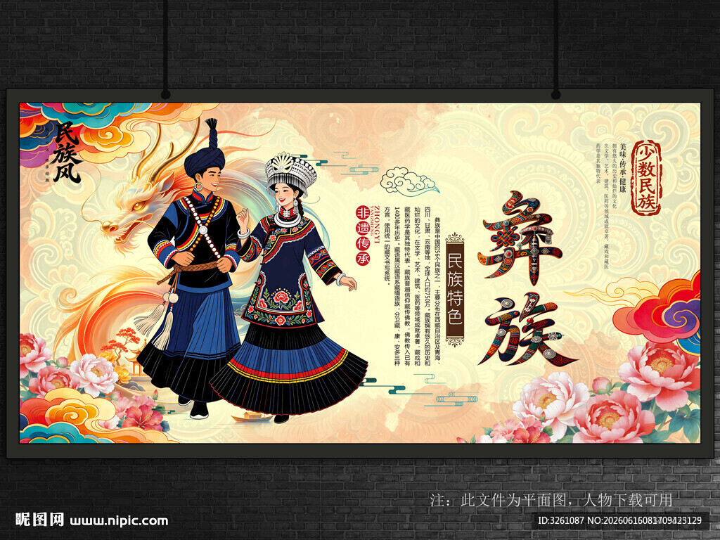 彝族