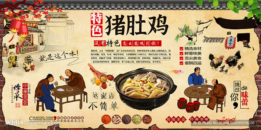 猪肚鸡背景墙