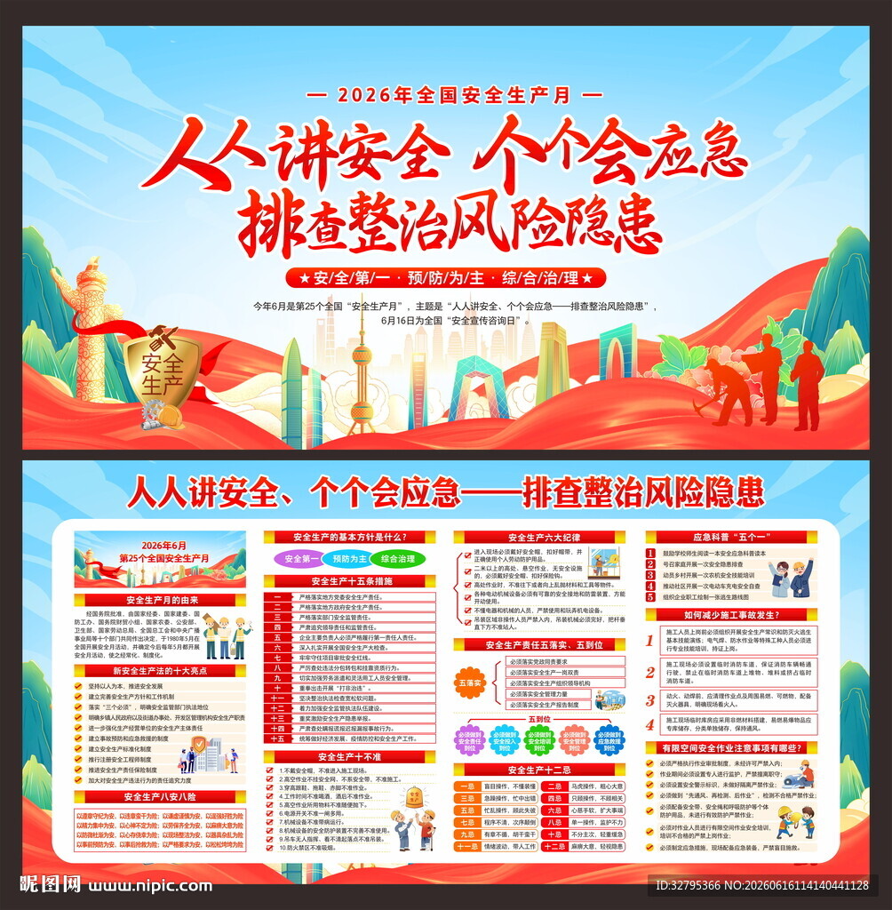 安全生产月