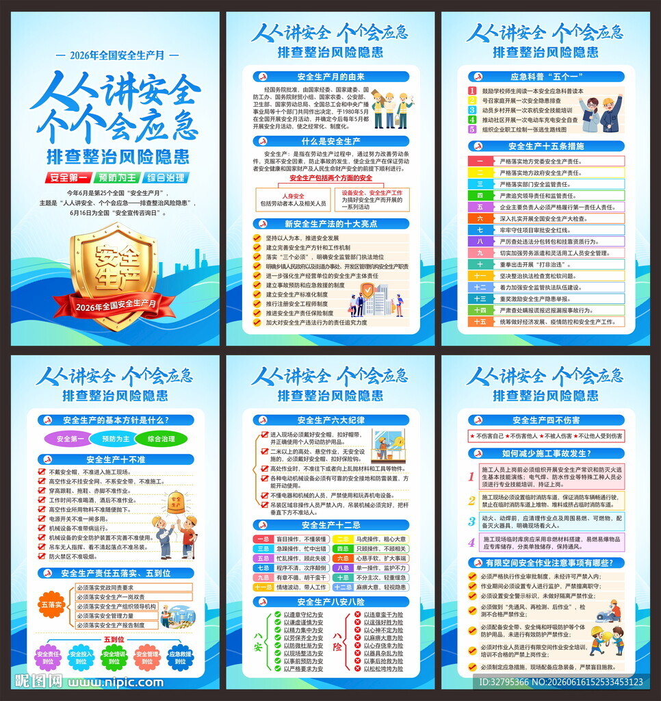 全国安全生产月