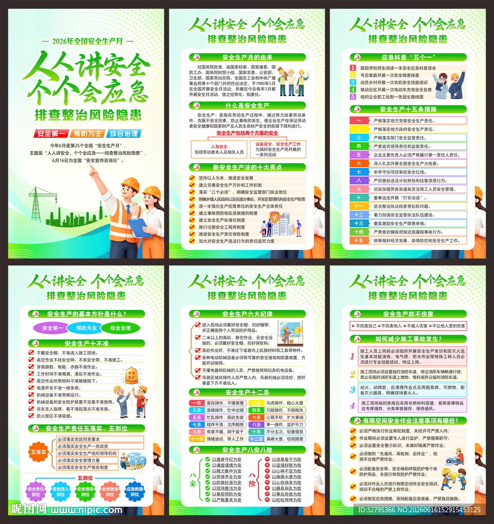 安全生产