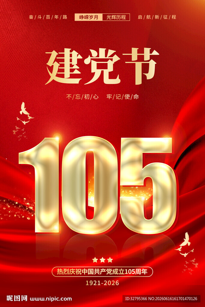 建党105周年