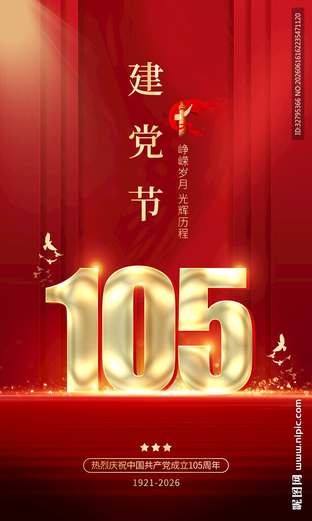 建党105周年