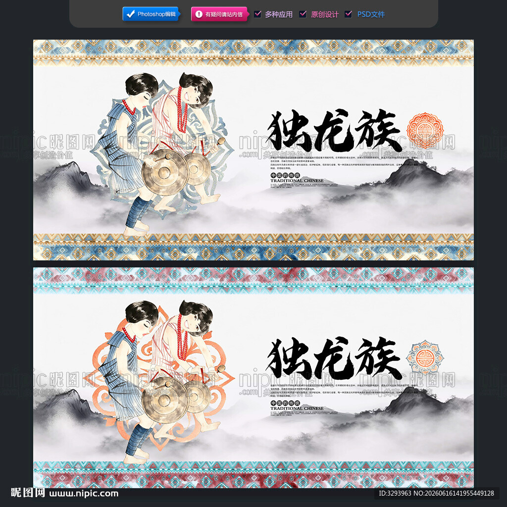 独龙族