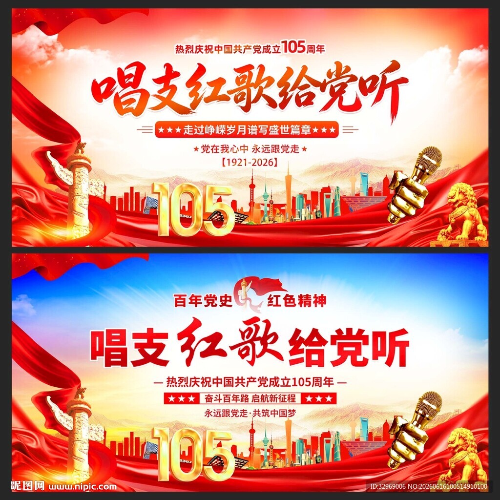 唱支红歌给党听