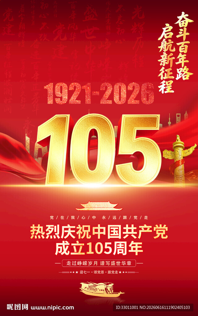 庆祝建党105周年海报