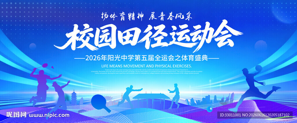 校园运动会
