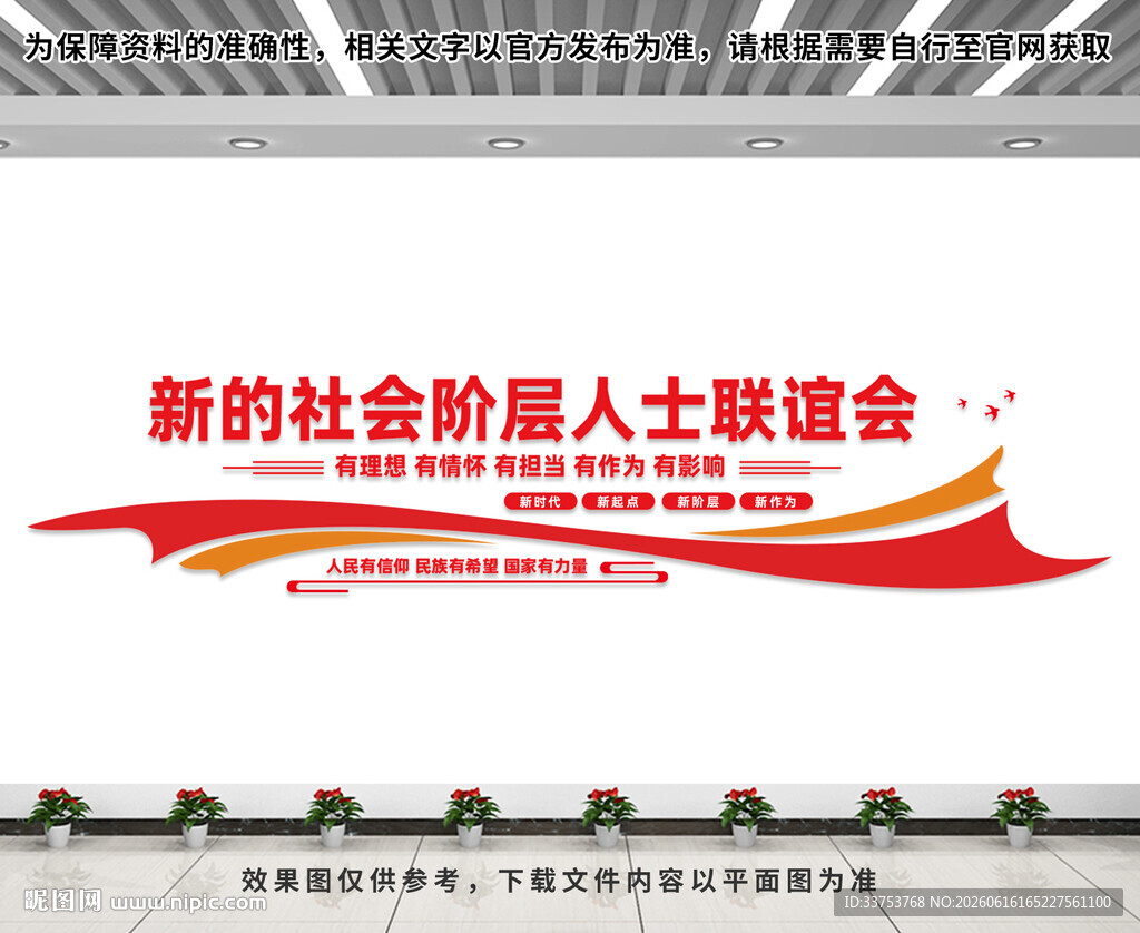新的社会阶层人士联谊会