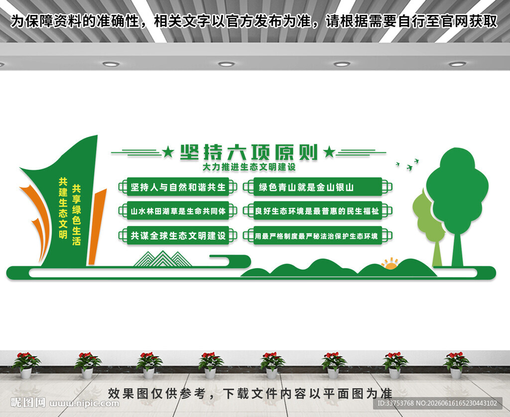 生态文明建设文化墙
