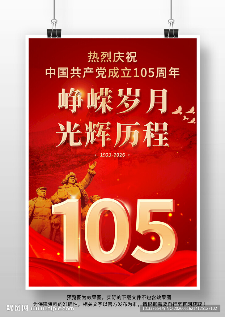 建党105周年