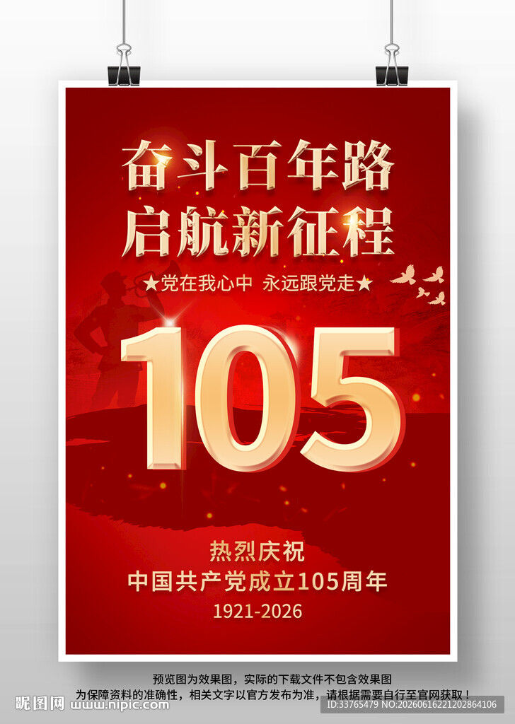 建党105周年