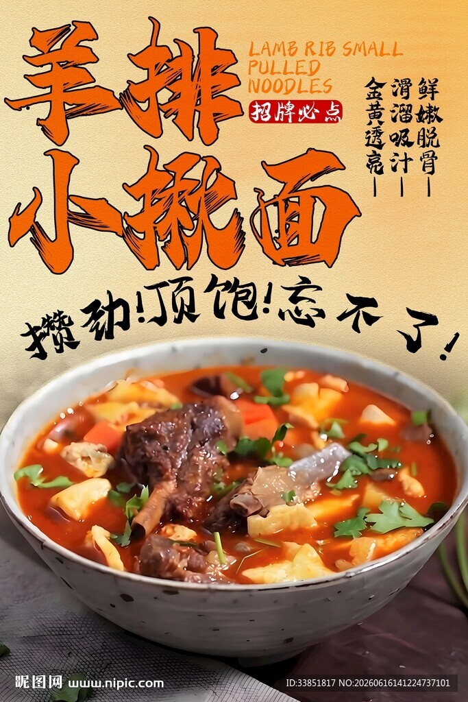 羊排小揪面 