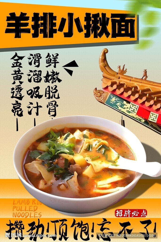 羊排小揪面