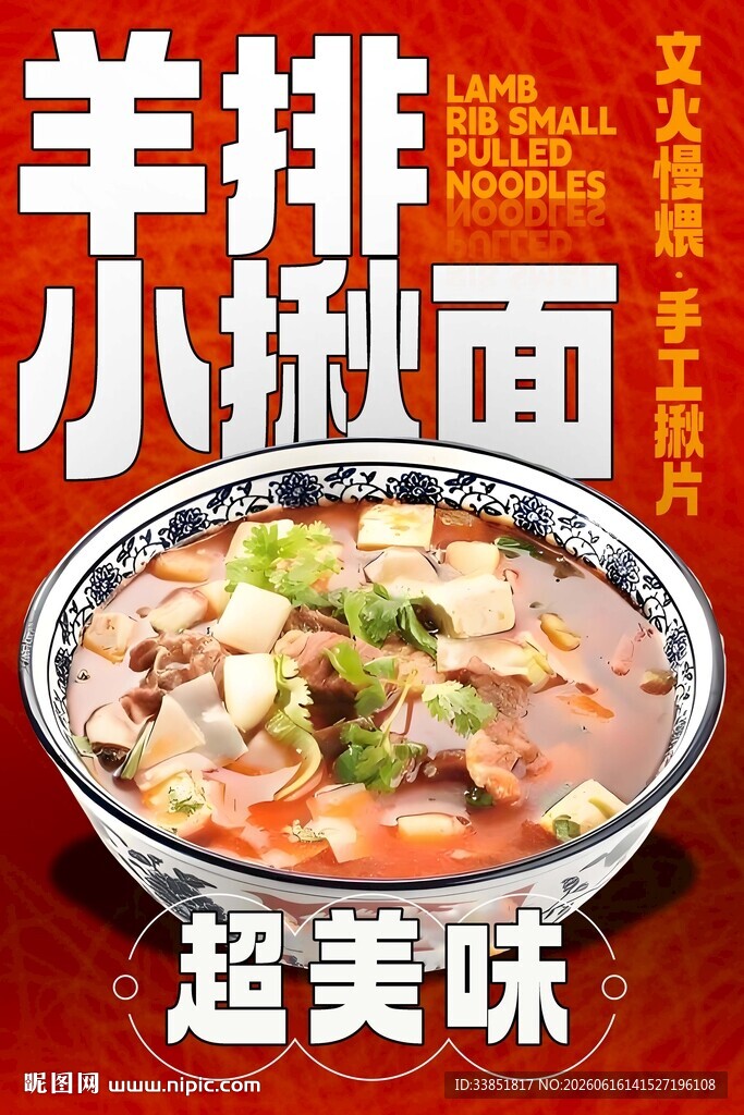 羊排小揪面 