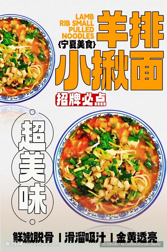 羊排小揪面