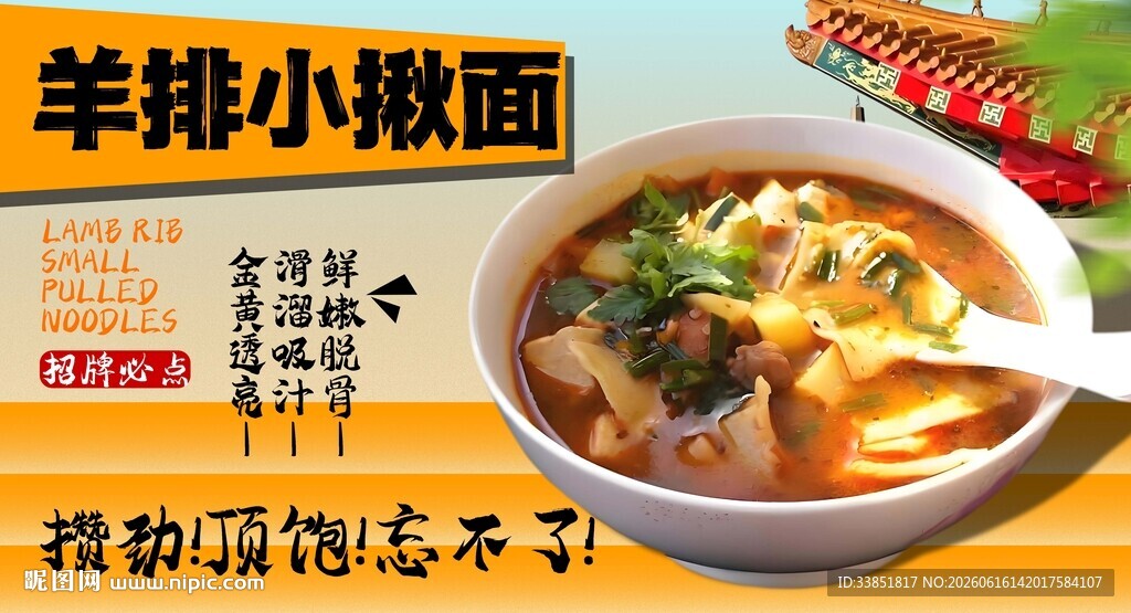 羊排小揪面 