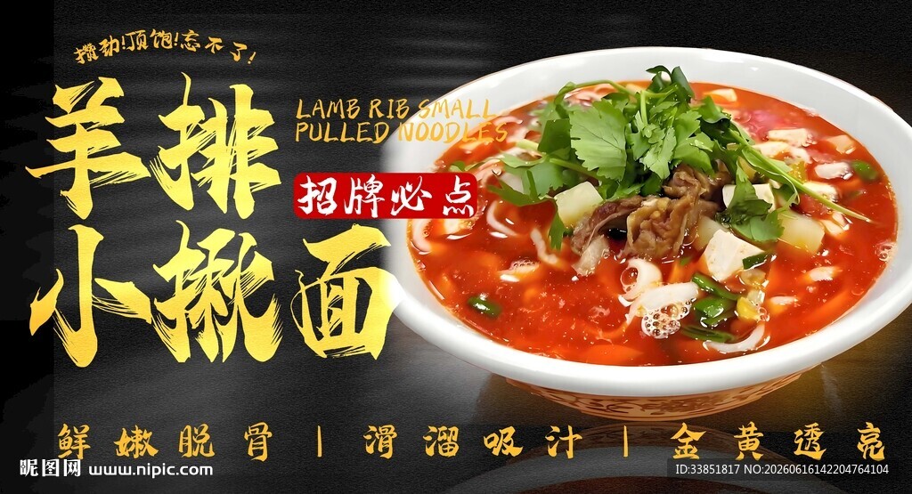 羊排小揪面