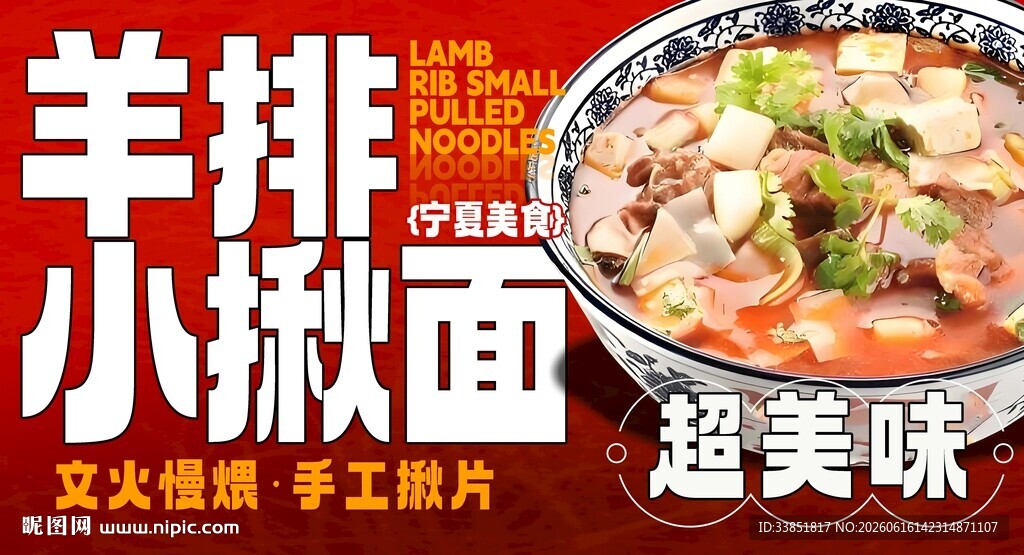 羊排小揪面 