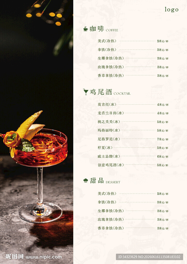 餐饮价目表精致鸡尾酒与菜单展示