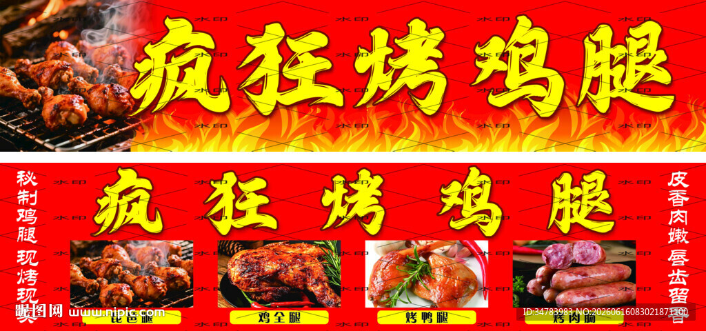 疯狂烤鸡腿