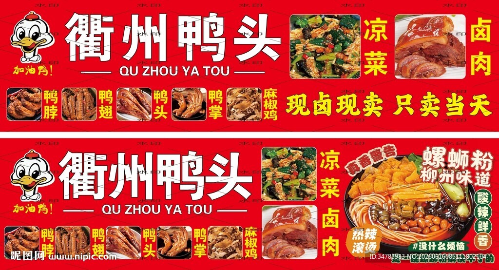 衢州鸭头 螺蛳粉