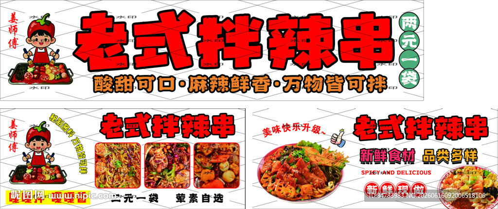 老式拌辣串