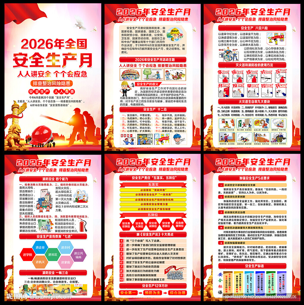 安全生产月