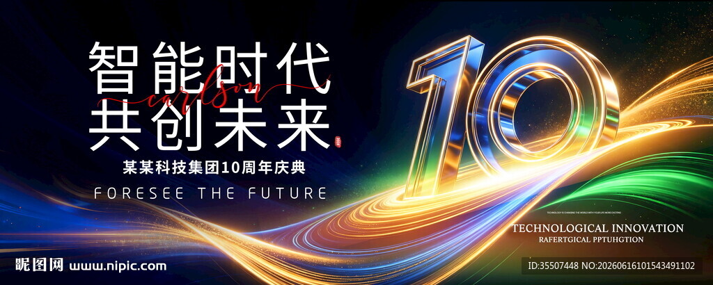 10周年庆典